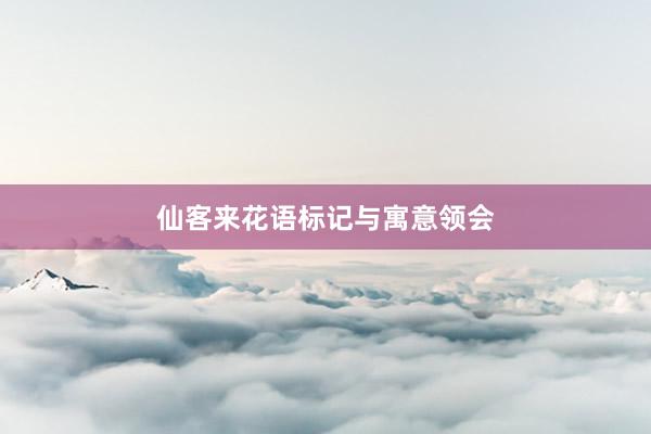 仙客来花语标记与寓意领会