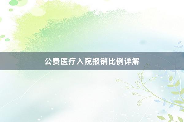 公费医疗入院报销比例详解