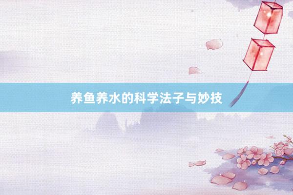 养鱼养水的科学法子与妙技