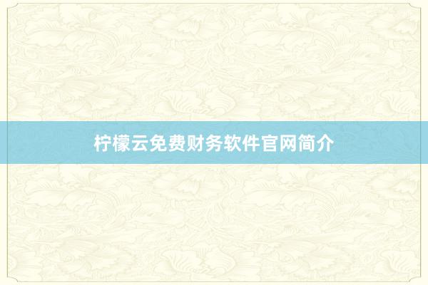 柠檬云免费财务软件官网简介